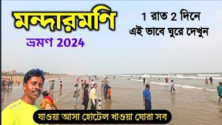 মন্দারমণি ভ্রমণ 2024 | Mandarmani Tour | Mandarmani Sea Beach | Mandarmani Beach Resort | Digha Tour