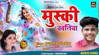 Maithili Gana | मुस्की चवनिया | Ayushman Shekhar Maithili Song 2022 | Maithili Music |