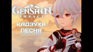 КАДЗУХА:ПЕСНЯ GENSHIN IMPACT