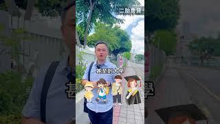 開學在即，孩子的學費有著落嗎？#二胎房貸 #房屋貸款 #開學 #學費 #私立學校 #教育 #生活 #壓力 #孩子