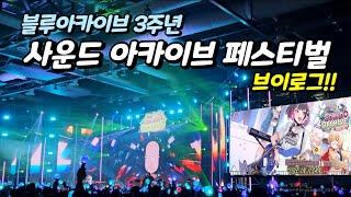 블루아카이브 3주년!! 사운드아카이브 후기