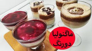 Magnolia Dessert, Turkish Pudding / دسر ماگنولیا دورنگ، پودینگ ترکی خیلی راحت و ساده