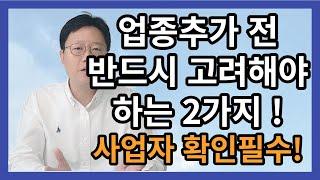 업종 추가 시 세금손해 보지 않으려면  반드시 확인해야 하는 2가지 - 허승용 회계사