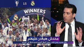 أول تعليق من تريكة بعد فوز ريال مدريد بدوري أبطال اوروبا للمرة الـ 15 في تاريخه