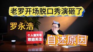 罗永浩：老罗开场脱口秀演砸了，自述其中缘由