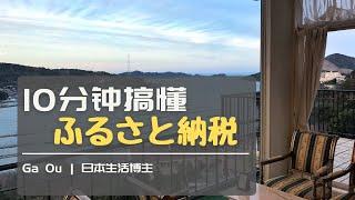 10分钟让你搞懂 日本 故乡税 - “ ふるさと納税 ” | Ga Ou 日本生活博主