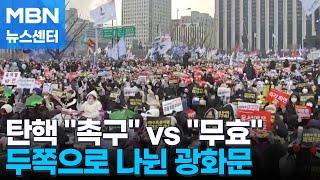 "파면 촉구" vs "탄핵 무효"…응원봉과 태극기로 광화문 '두쪽' [MBN 뉴스센터]