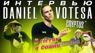 В Гостях У Вишни: DANIEL VOTESA (ПИРАМИДЫ | ГЛАВНЫЙ САМЕЦ КРИПТЫ | МИЛЛИОНЕР В ДУШЕ | CRYPTUS)