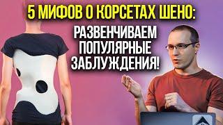 5 МИФОВ О КОРСЕТАХ ШЕНО: РАЗБИРАЕМ ПОПУЛЯРНЫЕ ЗАБЛУЖДЕНИЯ! С ортопедом Дмитрием Горковским