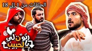 شوف مسلسل صد رد كامل - الحلقات من 1إلى 18 | ضحك متواصل