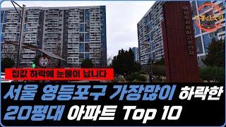 "집값 하락에 눈물이 납니다." 서울 영등포구 가장많이 하락한 20평대 아파트 Top 10