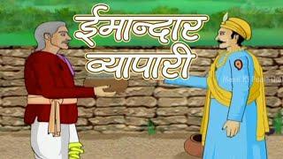 Akbar Birbal | The Honest Trader | Animated Story For Kids In Hindi