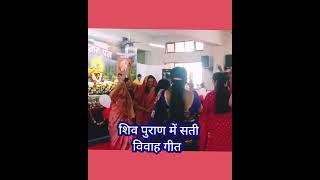 शिव पुराण में सती विवाह गीत / shiv Bhajan Poonam Gupta/ shiv pujan katha Poonam Gupta