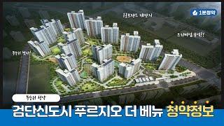 검단신도시 푸르지오 더 베뉴 무순위 청약정보 (100% 추첨)