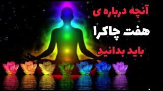 معرفی هفت  چاکرا //ورنگ و کارایی هرچاکرا درزندگی/چاکرا چیست؟