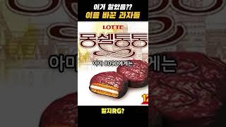 알게 모르게 이름 바꾼 과자