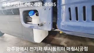 광주 전기차 무시동히터 매립전문점 금호카마트 자동차 종합용품튜닝점