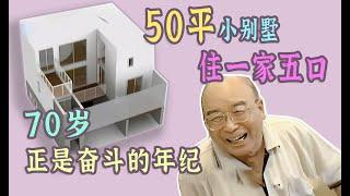 50平米要住一家五口？70岁正是奋斗的年纪！建一半设计图还没画呢