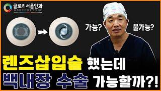 [글로리 Q&A 시리즈] 렌즈삽입술 했는데 백내장 수술 가능할까?! #렌즈삽입술 #렌즈 #백내장 #백내장수술