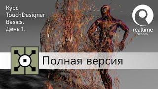 Курс TouchDesigner Basics в Realtime School — полная запись первого занятия