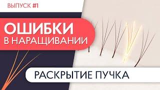 РАСКРЫТИЕ ПУЧКА | Ошибки в наращивании ресниц. Выпуск №1