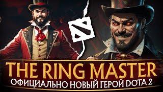 СТРИМ DOTA 2 НОВЫЙ ГЕРОЙ RINGMASTER 7.37c