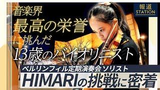 【報ステ】13歳のバイオリニストが成し遂げた“音楽界最高の栄誉” ベルリン・フィルハーモニー管弦楽団 定期演奏会ソリスト HIMARIの挑戦に独占密着【Berlin Philharmonic】
