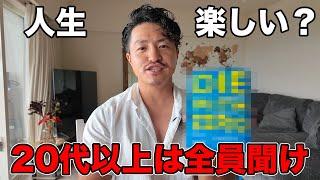 人生で最も大切なことを語ってみた（全世代向け）