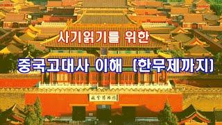 [인문학 노마드] (열전1) 중국고대사(화질개선판)- 삼황오제에서 한무제까지 - 사기읽기를 위한 중국고대사이해