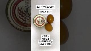 참치계란전/초간단 요리/ 재료낭비없는 엄청 간단한 혼밥요리