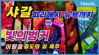 감성을 깨우는 제주 24년  빛의 벙커 샤갈, 파리에서 뉴욕까지와 이왈종, 중도의 섬 제주, 국내외 거장의 작품을 다감각적으로 경험할수 있는 전시 중 공간과 명화가 주는  울림