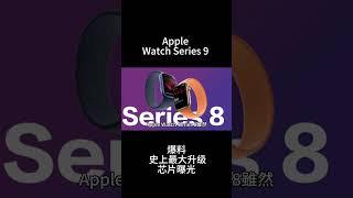 Apple Watch S9 爆料 史上最大升级芯片曝光   #Apple Watch S9 #Apple Watch Series 9  Apple Watch Series 8