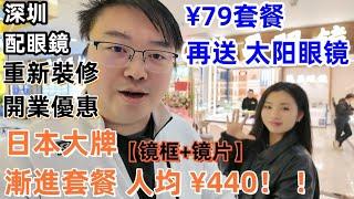 深圳配眼鏡｜日本大牌 漸進套餐 人均¥440！ ｜重新裝修 開業優惠！ ｜¥79套餐 再送太陽眼鏡！｜茂昌眼镜