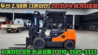 두산 2.98톤지게차 흰지드포크 바가지 2013년식 010-3505-3333 중고지게차 직거래 매매 가격 3톤지게차