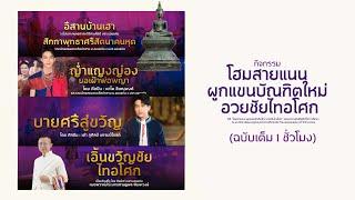 โฮมสายแนน ผูกแขนบัณฑิตใหม่ อวยชัยไทอโศก