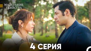 Маленькие убийства 4 Серия - Длинная Версия (Русский Дубляж)