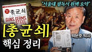 듣기만 해도 쉽게 이해되는 [총균쇠] 핵심 요약 (박문호 박사 1부)