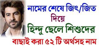 নামের শেষে জিৎ/ জিত দিয়ে হিন্দু ছেলেদের বাছাই করা ৫২ টি নাম ।