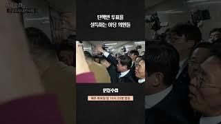 [PD수첩] 탄핵안 투표를 설득하는 야당 의원들