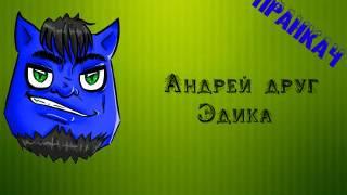 Пранкач - Андрей друг Эдика