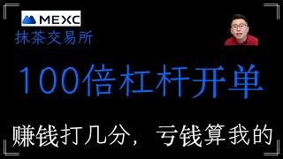 直播100倍杠杆开单，赚钱大家分，亏钱算我的