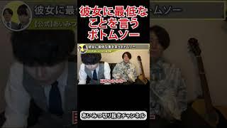 【あいみつ切り抜き】彼女に絶対に言ってはいけない最低なことを普通に言うサイコボトムソー　#Shorts