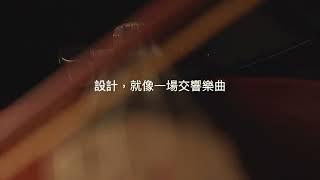 設計美學協奏曲-台北設計建材中心60s形象廣告