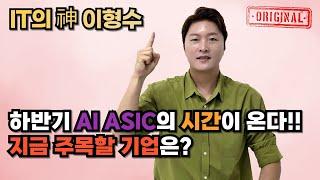 하반기 AI ASIC의 시간이 온다!! 지금 주목할 기업은?