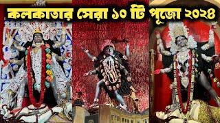 Top 10 Kali Puja of Kolkata 2024 | Best Kali Puja of Kolkata 2024 | Kolkata Kali Puja 2024 |