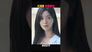 K재벌의 이별통보법