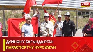 УТРК НАРЫН:ДҮЙНӨНҮ БАГЫНДЫРГАН ПАРАСПОРТЧУ НУРСУЛТАН