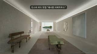 사는 순간 거주의 품격이 달라지는  애서튼 어퍼하우스