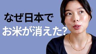 486 スーパーでお米が買えなくなった理由 #日本語ポッドキャスト