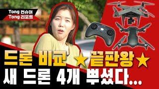 드론 비교하다 추락사고?! 13종 띄워 비교해봄 (소비자원 공식 테스트)